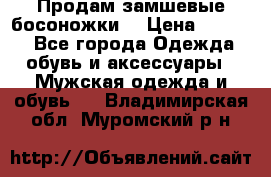 Продам замшевые босоножки. › Цена ­ 2 000 - Все города Одежда, обувь и аксессуары » Мужская одежда и обувь   . Владимирская обл.,Муромский р-н